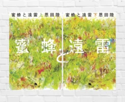 原作でしか味わえない“音が聴こえる感動”——読まないのはもったいない。映画だけでは届かない臨場感《直木賞・本屋大賞W受賞》 ｜恩田陸『蜜蜂と遠雷』