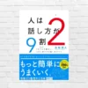 会話・人間関係はもっと簡単に、うまくいく。ベストセラーの前作を超えて深化した「話し方の本質」——永松茂久『人は話し方が9割 2』