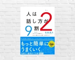 会話はもっと簡単に、うまくいく。ベストセラーの前作を超えて深化した「話し方の本質」——永松茂久『人は話し方が9割 2』