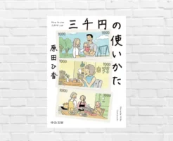 たった三千円の使い方が人生を形づくる。お金の使い方・本質を問う「お金小説」——原田ヒ香『三千円の使いかた』