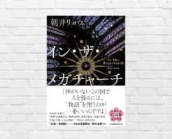 "物語"は人を救い、同時に支配する。ファンダム経済を通じて社会を鋭く抉る《本屋大賞2026 大賞》——朝井リョウ『イン・ザ・メガチャーチ』