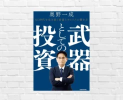 AI時代、“労働だけ”では生き残れない。資本側に回れ!"資本家思考"が富はもちろん、3つの力を育てる—— 奥野一成『武器としての投資』