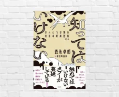 森永卓郎さんが、命を削って書いた“現代社会のタブー”に切り込む28の寓話。罠・裏を知り、疑い、考えよ！ ——『知ってはいけない』