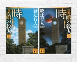 空間×時間トリック。ラストで全てが覆る。館シリーズ屈指の本格ミステリー。Huluドラマ化の注目作——綾辻行人『時計館の殺人』