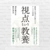 《超良書》知識よりも「視点」。世界の見方が変わる!ここ1年で最もメモ箇所が多かった本——深井龍之介 他『視点という教養』(書評)