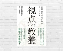 《超良書》知識よりも「視点」。世界の見方が変わる！1年で最もメモ箇所が多かった本——深井龍之介 他『視点という教養』（書評）