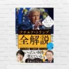 関税・分断・世界秩序 他、断片的なニュースが「つながり」として見える——世界の構造を読み解く一冊｜池上彰『ドナルド・トランプ全解説』