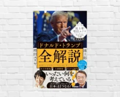 関税・分断・世界秩序 他、断片的なニュースが「つながり」として見える——世界の構造を読み解く一冊｜池上彰『ドナルド・トランプ全解説』