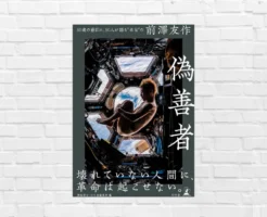 前澤友作から学ぶ“突き抜ける人間”の思考と行動 —— 箕輪厚介『偽善者 50歳の節目に、50人が語る“本当の”前澤友作』