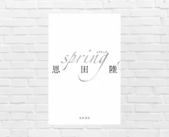 言葉でバレエを描き切る——天才と芸術に迫る傑作。読了後、タイトルの深さに痺れた！《本屋大賞 2025 6位》｜ 恩田陸『spring』