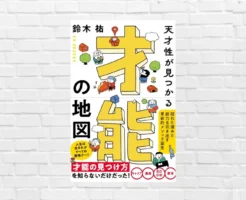 「好き・得意」では勝てないし、遺伝でだけで人生は決まらない。人生は異能バトル 。才能の正体と成功の新ルール ——鈴木祐『天才性が見つかる 才能の地図』