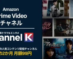 【4/20まで】韓国ドラマ＆エンタメ Channel K が 2か月月額99円キャンペーン | GWに韓流三昧できる！PrimeVideoサブスク