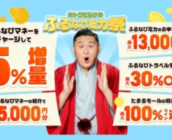 【5/6まで】ふるなび総力祭！マネーチャージ・紹介・サービス利用で特典増える！《ふるさと納税をお得に》