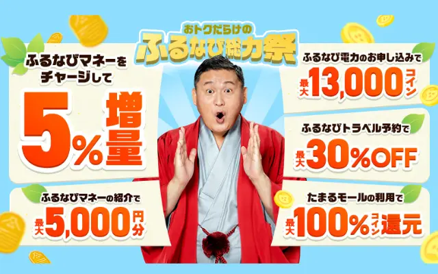 【5/6まで】ふるなび総力祭！マネーチャージ・紹介・サービス利用で特典増える！《ふるさと納税をお得に》