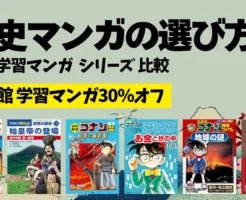 【4/23まで】小学館 学習マンガ 30％オフ！日本・世界の歴史、理科、お金の話など。名探偵コナンシリーズも多数。子どもも大人楽しく学べる