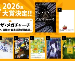 【2026年本屋大賞】発表!大賞は朝井リョウ『イン・ザ・メガチャーチ』|最新&歴代ランキング《順位・あらすじ・書評 まとめ 》