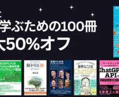 【4/23まで】講談社「AIを学ぶための100冊:最大50%オフ | 脳・心・人工知能/変貌する未来/面倒なことはChatGPTにやらせよう/量子コンピュータ