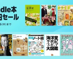 【4/16まで】Kindle本 99円セール。8000冊以上対象 | 老いの生理学/田中角栄 魂の言葉/海洋度半世紀フィギュア大図鑑/わが子ちゃん/女優ちゃん