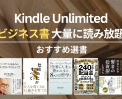 【2026年4月】Kindle Unlimitedで読めるおすすめビジネス書・名著 100選 | 問題解決・仕事術・キャリア・人間関係・人生哲学・マネー など良書読み放題