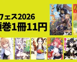【4/13まで：激安1冊11円】竹書房「ぼのフェス2026」 冒頭巻セール | メイドインアビス／ぼのぼの／魔法少女にあこがれて／火葬場で働く僕の日常