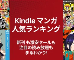 【2026年4/5更新】Kindleマンガ人気ランキング|新刊・激安・読み放題もまるわかり | 集英社が大量ランクイン。「50%還元」の中でも特に人気の激安作品はー