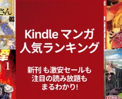 【4/18更新】Kindleマンガ人気ランキング｜新刊・激安・読み放題もまるわかり | 1冊39円・冒頭巻100円・50%オフ/ 紙もKindleもまとめ買いがお得