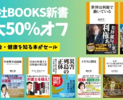 【5/7まで】扶桑社BOOKS新書：最大50%オフ | 世界は利権でできている／アメリカ合理主義の限界／中東最前線／災害列島の正体／医療奴隷