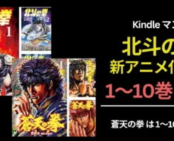 【5/7まで】『北斗の拳』1〜10巻39円、『蒼天の拳』40円｜新作アニメ『北斗の拳 -FIST OF THE NORTH STAR-』記念で。Prime Videoで4/11～配信開始