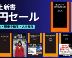 【4/16まで】扶桑社の新書：99円 | 嘘らだけの日米近代史／読む筋トレ／犬と猫の向こう側／若者を殺すのは誰か／酒をやめずに痩せる技術
