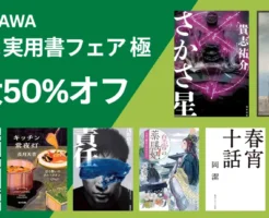 【4/16まで】KADOKAWA文芸＆実用書フェア 極：50%オフ | さかさ星／1984／エレファント・ヘッド／キッチン常夜灯／皇帝の薬膳妃／悪役令嬢の兄の憂鬱