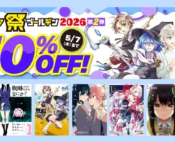 【5/7まで】カドカワ祭ゴールデン第2弾 マンガ最大50%オフ | のぶ/蜘蛛ですがなにか／やがて君になる／無職転生／ 聖女の魔力は万能です
