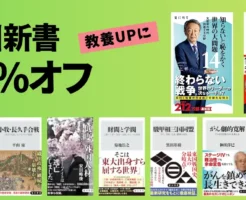 【4/16まで】角川新書:50%オフ | 知らないと恥をかく世界の大問題/座右の書『貞観政要』/決断力/小牧・長久手合戦/財閥と学問/ぼくたちの離婚