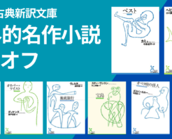 【5/7まで】光文社古典新訳文庫の名作小説：36%オフ | ペスト／老人と海／オリバー・ツィスト／地底旅行／オペラ座の怪人／地底旅行 他