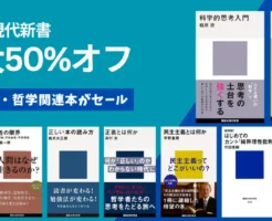 【4/30まで】講談社現代新書：最大50%オフ | 自己啓発・哲学を学ぶ本がセール 私とは何か／科学的思考入門／睡眠の機嫌／正しい本の読み方