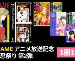 【5/18まで】集英社『LIAR GAME』アニメ放送記念！甲斐谷忍祭り 第2弾 | 冒頭巻100円　小田霧響子の嘘／ソムリエ／翠山ポリスギャング