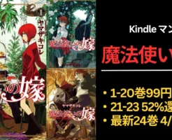 【4/16まで】『魔法使いの嫁』1〜20巻が99円!21~23巻も52%以上還元で全巻購入チャンス。最新24巻も4/8発売