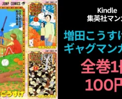 【4/12まで】集英社Kindleマンガ『増田こうすけ劇場 ギャグマンガ日和』:全巻1冊100円セール。全部買っても1,500円