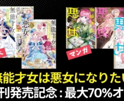 【5/7まで】「無能才女は悪女になりたい」原作ラノベ・コミック共に新刊発売記念：最大70％オフ！《カドカワ祭 ゴールデン2026》
