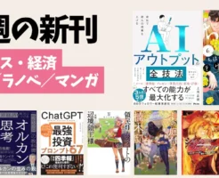 今週の新刊(4/13~4/19)ビジネス・経済、小説、ラノベ、マンガ | ジャンル別 の注目作・注目テーマ・傾向