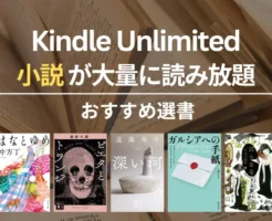 【2026年4月】Kindle Unlimitedで読めるおすすめ小説 100選！ミステリー・SF・恋愛・歴史・文学賞受賞 | spring／はなとゆめ／ピエタとトランジ など