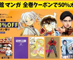 【4/29まで】小学館 Kindleマンガ 全巻50%オフセール《クーポン祭り》| 葬送のフリーレン／名探偵コナン／日本三國／これ描いて死ね／電電電