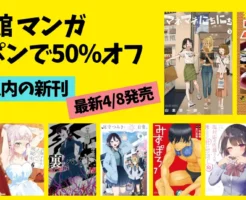 【4/29まで】小学館マンガ全巻50％オフクーポン祭｜10月～4/8発売の《新刊》まとめ | コナン／マネマネにちにち／裏バイト／尾守みつき