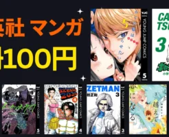 集英社 Kindleマンガ 今月の1冊100円セール | キャプテン翼／かぐや様／狂四郎2030／高校鉄拳伝タフ／ZETMAN／キミと越えて恋になる／猫ごはん【4/30まで】
