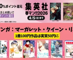 【4/5まで】集英社 Kindleマンガ 50%還元、まとめ買いで＋10%還元《春マン!!2026｜マーガレット・りぼん・クイーンズ編》100円割引本は実質50円に