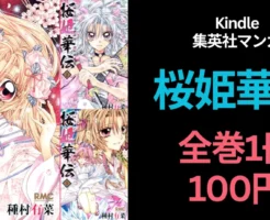 【4/26まで】集英社100周年 りぼん 種村有菜『桜姫華伝』全12巻が“1冊100円”