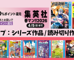 【4/5まで】集英社 Kindleマンガ 50%還元、まとめ買いで＋10%還元《ジャンプ シリーズ作品・読み切り作品編》呪術廻戦／ジョジョ／僕ヒロ／外伝・スピンオフ