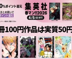 【4/5まで：3日間限定】集英社 Kindleマンガ 50%還元＋まとめ買いで＋10%還元《春マン!!2026》3万冊以上。100円作品は実質50円 ｜ゴールデンカムイ／かぐや様