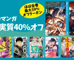 集英社 Kindle ジャンプ人気作品、ほぼ全巻 実質40%オフ(最大39%オフクーポン+1%還元)鬼滅の刃/呪術廻戦/チェンソーマン/怪獣8号 など対象多数
