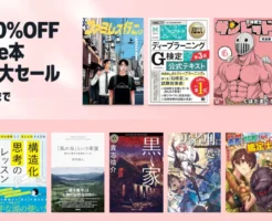 【4/30まで】最大50%オフ Kindle本 春爛漫大セール | 3万冊超！失敗の科学／任せるコツ／黒い家／勇者刑に処す／鑑定師(仮)／ファミレス行こ