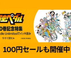【まもなく100巻】『弱虫ペダル』が今だけ神条件｜64巻までKindle Unlimited読み放題 ＋ 100円セール（4/8～14・4/15～28まで）